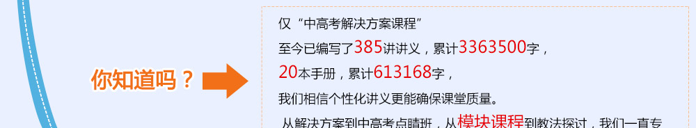 僅高考解決方案，我們就投入了極大的教研力量。——2014智康1對(duì)1寒假班