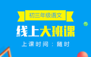 初三年級語文線上10人大班課