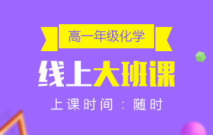 高一年級化學(xué)線上10人大班課