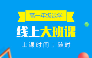 高一年級數(shù)學(xué)線上10人大班課