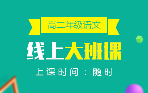 高二年級語文線上10人大班課