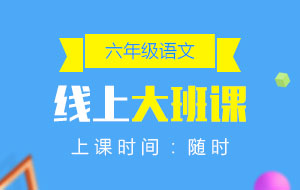 六年級語文線上10人大班課